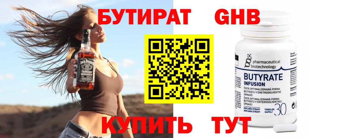 Бутират GHB Губаха